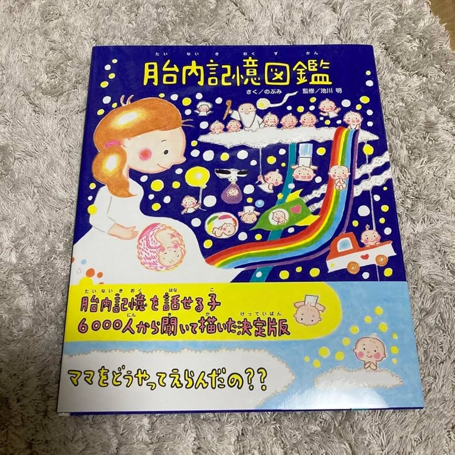 Amazon.co.jp: 「胎内記憶図鑑」 のぶみ : おもちゃ